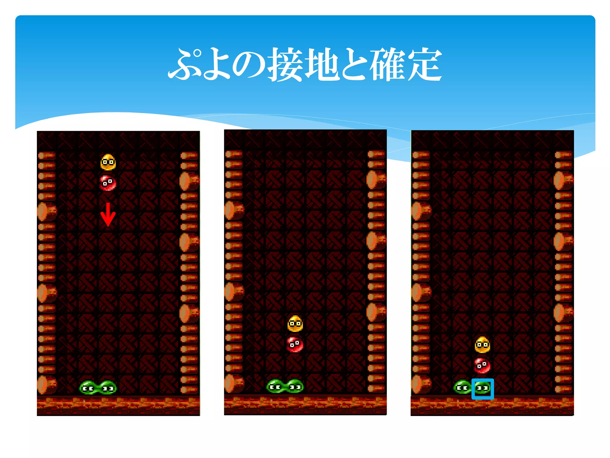 ぷよの接地と確定
 