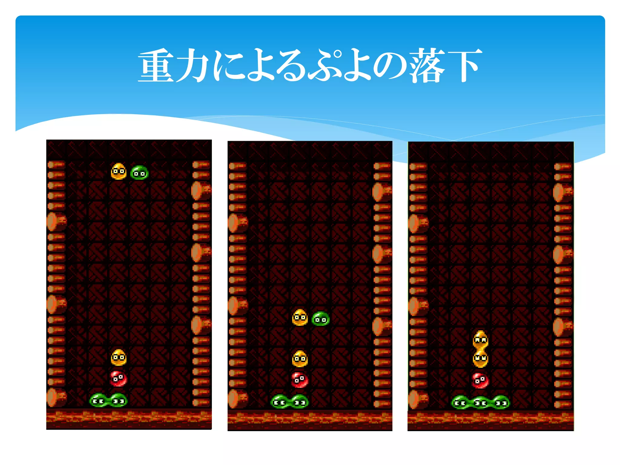 重力によるぷよの落下
 