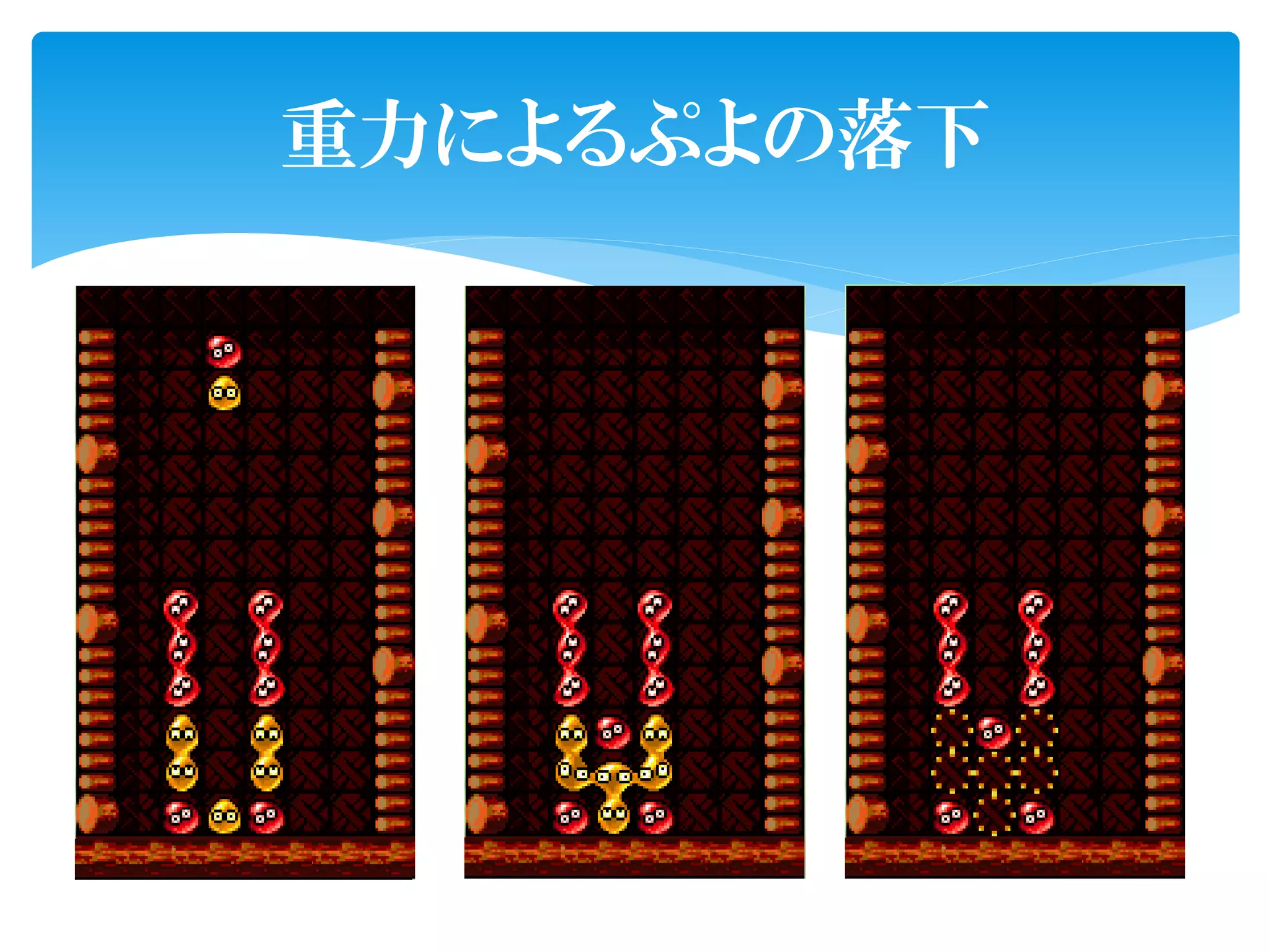 重力によるぷよの落下
 