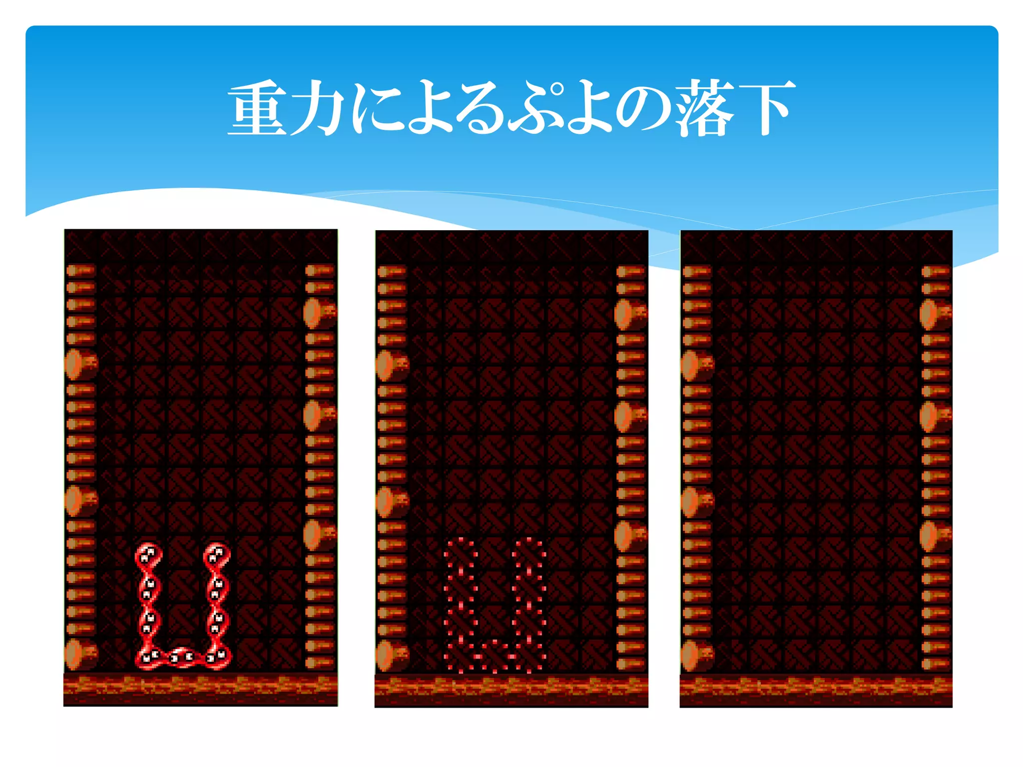 重力によるぷよの落下
 