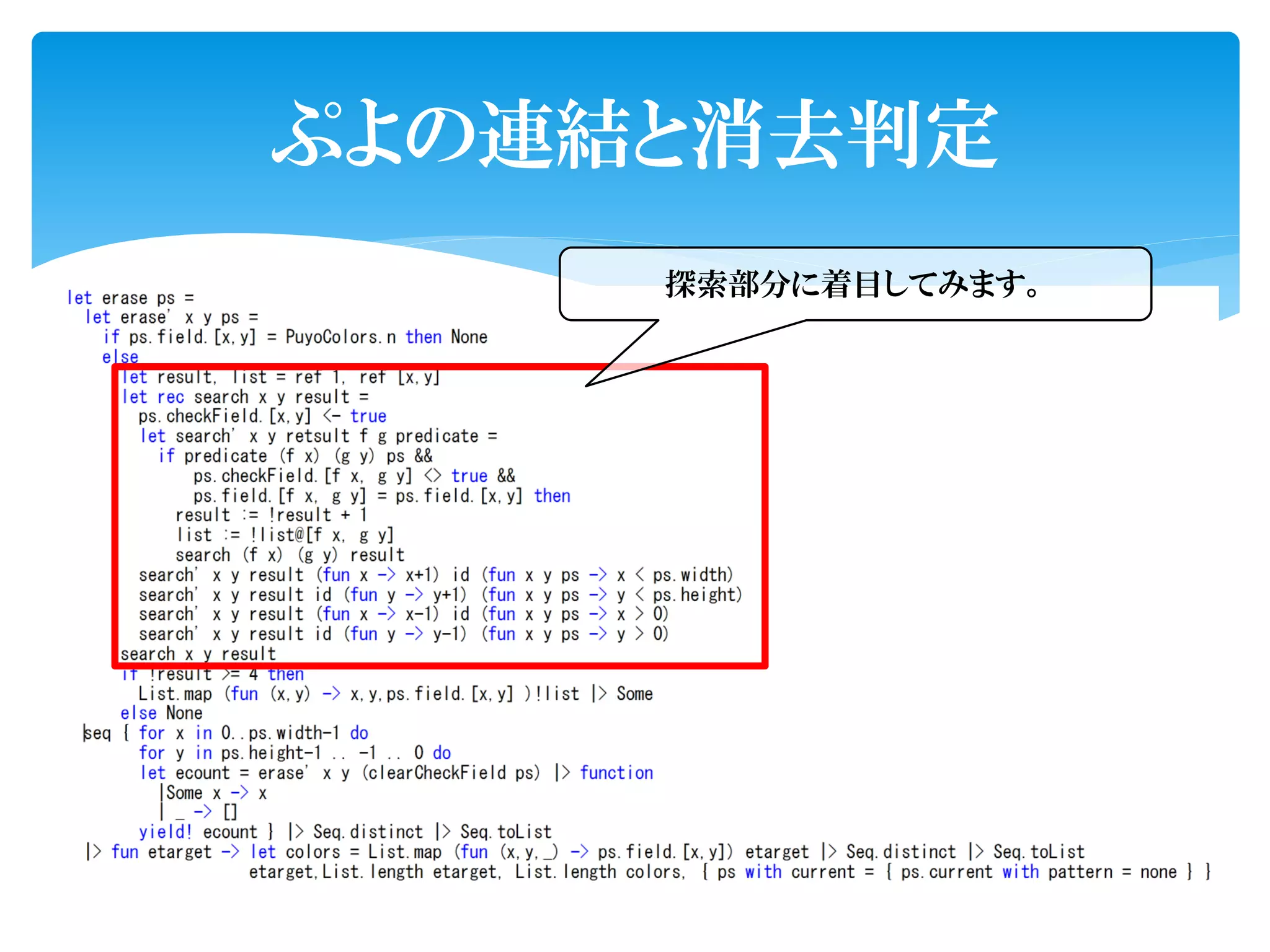 ぷよの連結と消去判定
     探索部分に着目してみます。
 