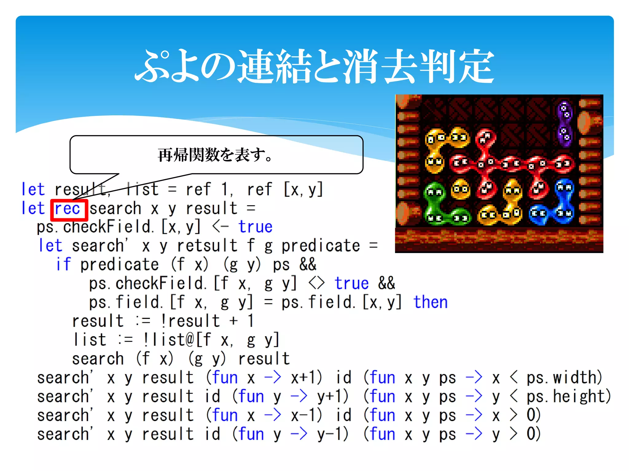 ぷよの連結と消去判定

再帰関数を表す。
 