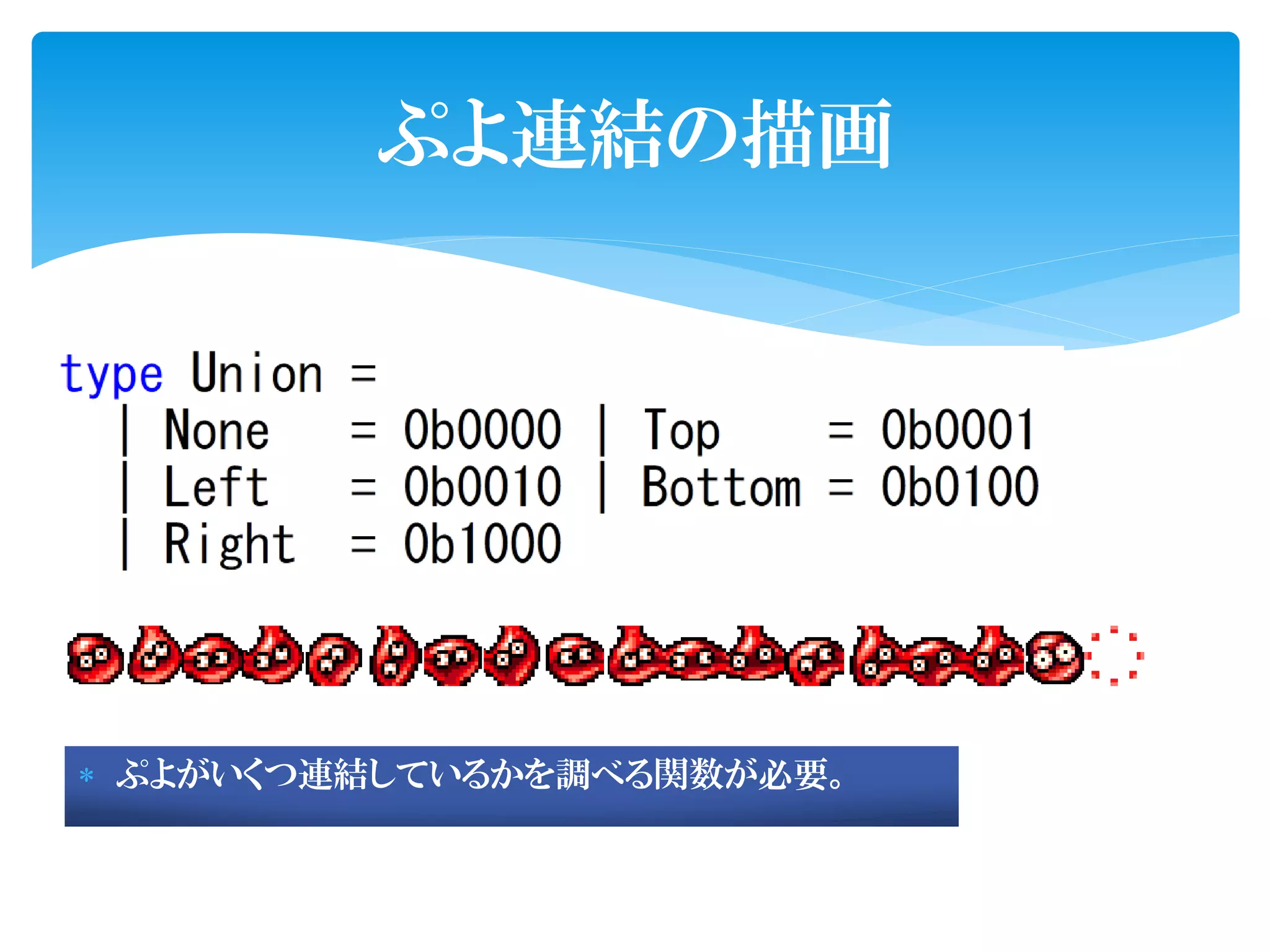 ぷよ連結の描画




 ぷよがいくつ連結しているかを調べる関数が必要。
 