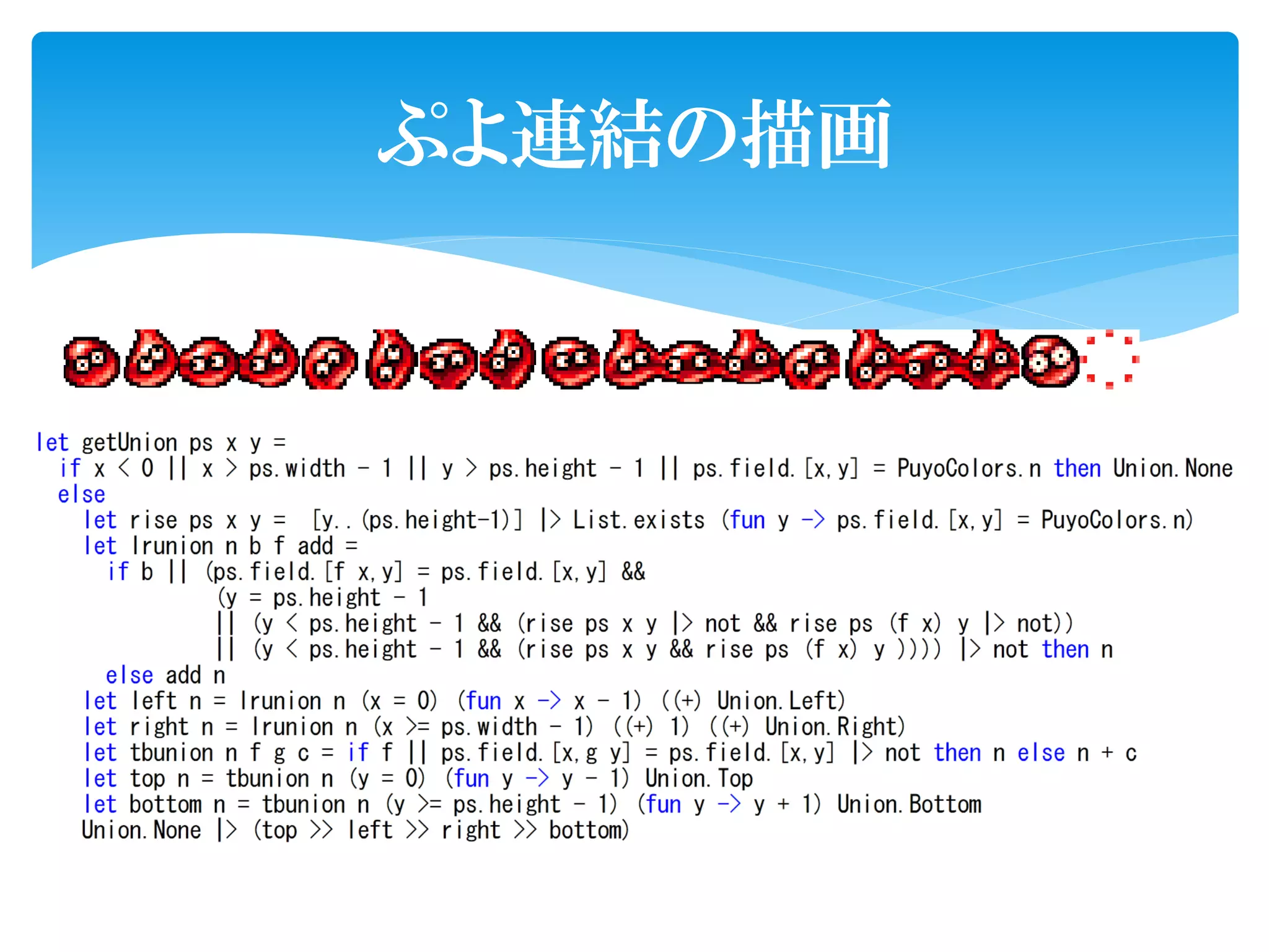 ぷよ連結の描画
 