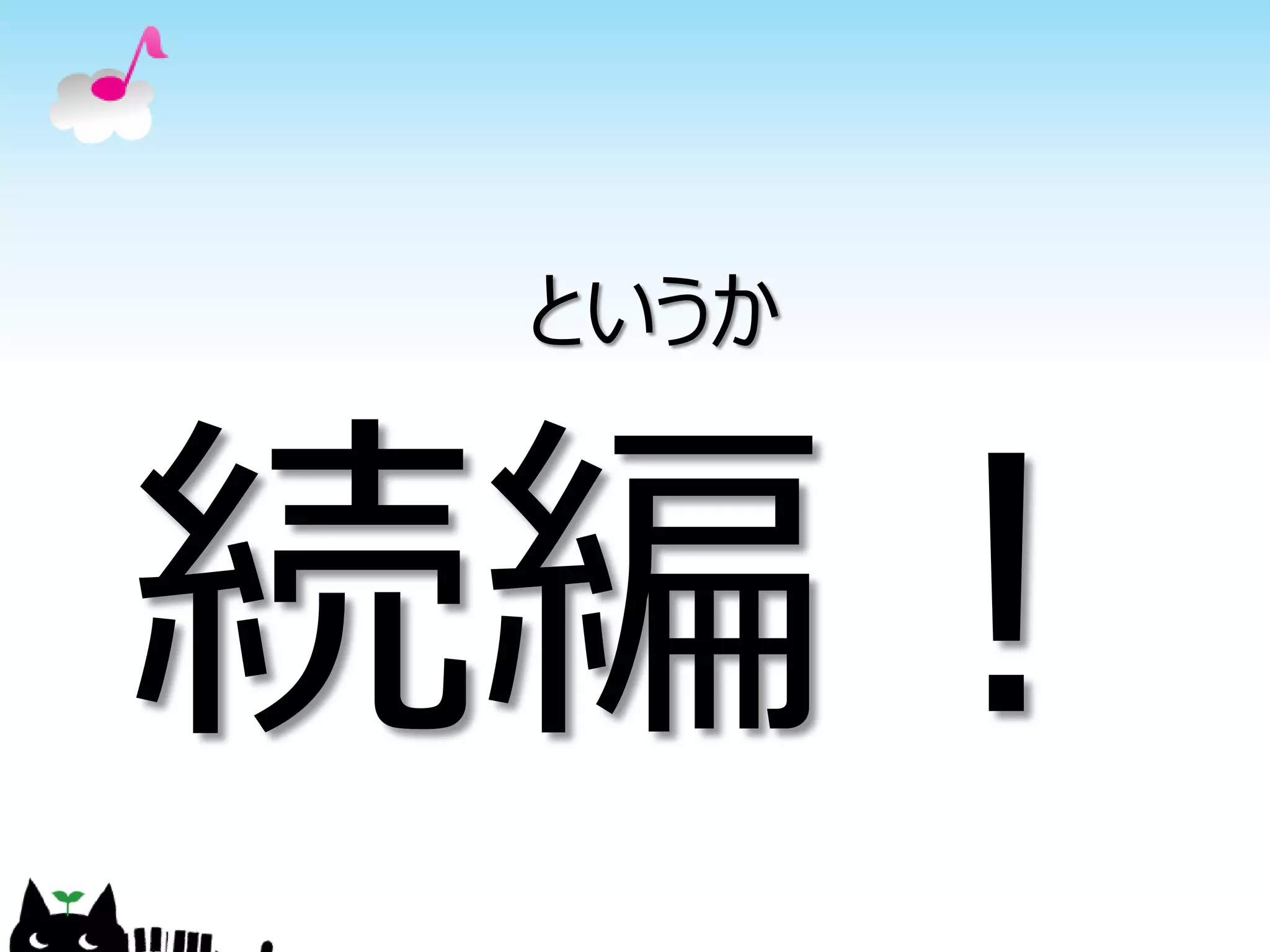 というか



続編！
 