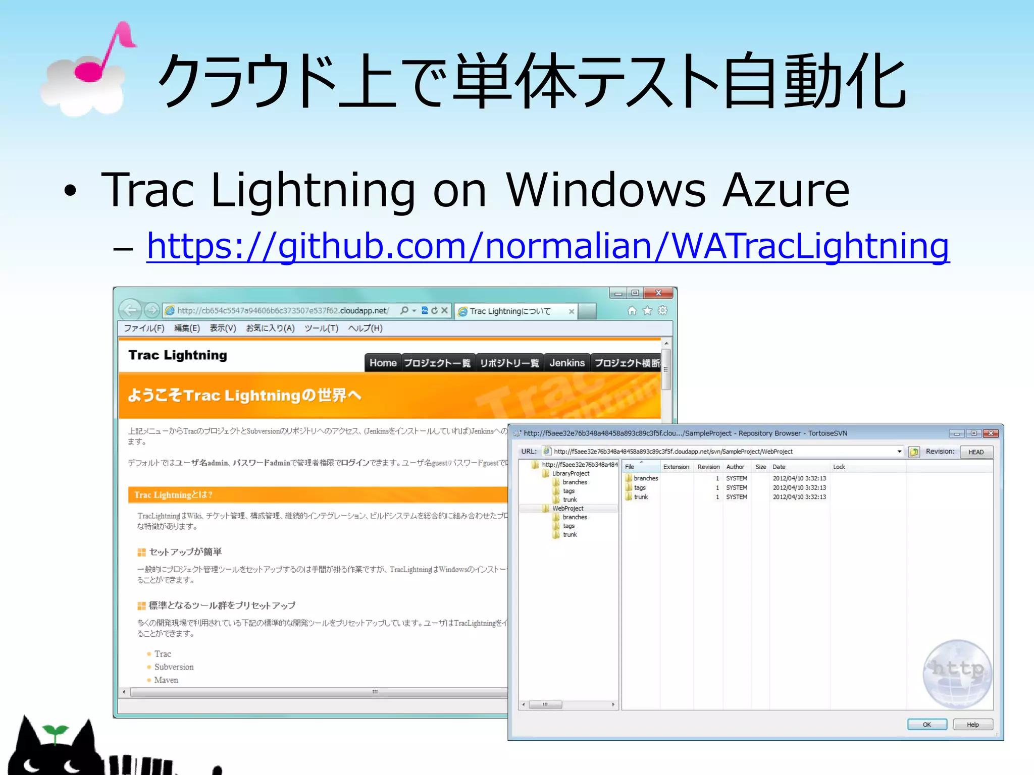 クラウド上で単体テスト自動化
• Trac Lightning on Windows Azure
  – https://github.com/normalian/WATracLightning
 