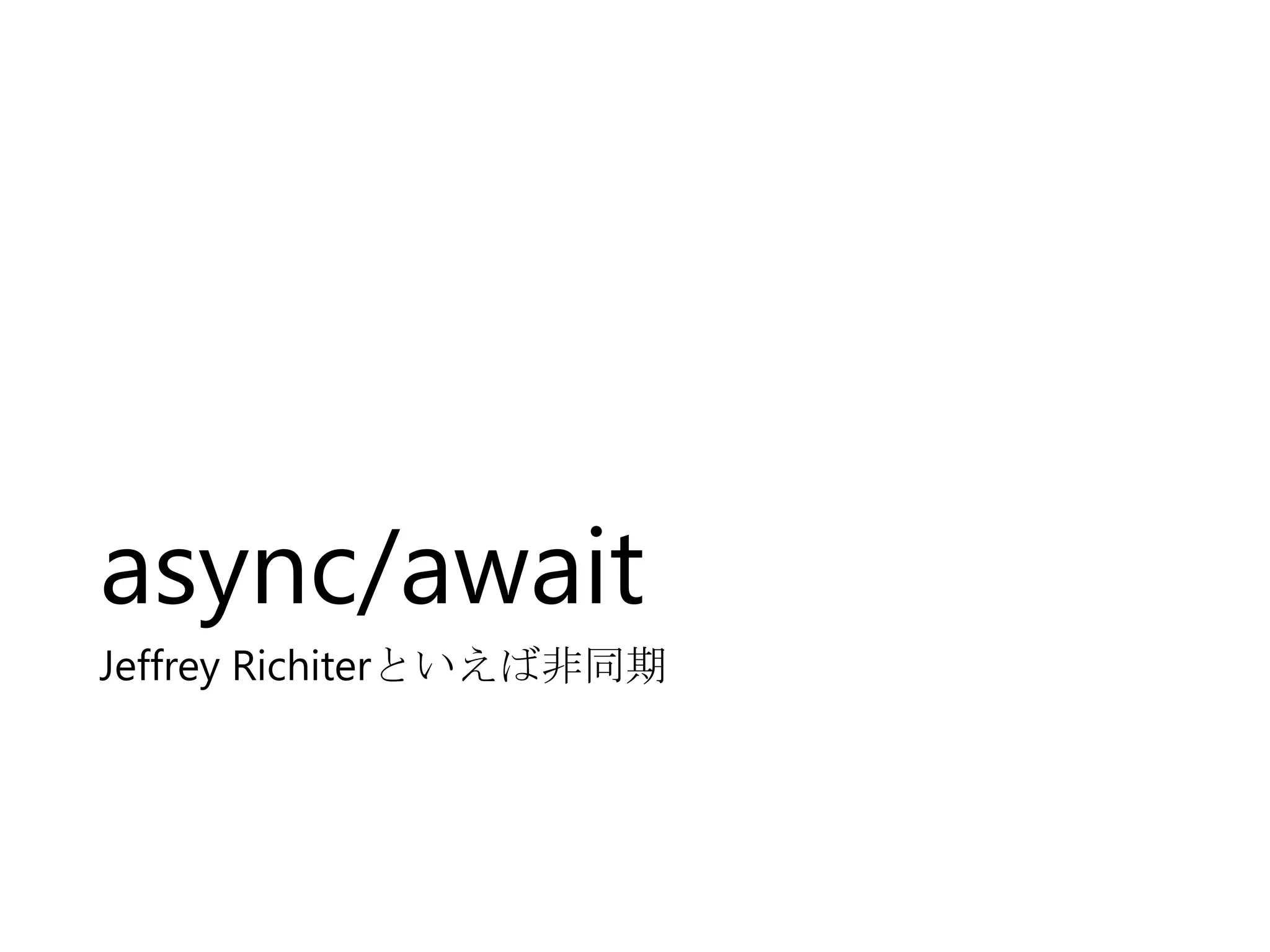 async/await
Jeffrey Richiterといえば非同期

 