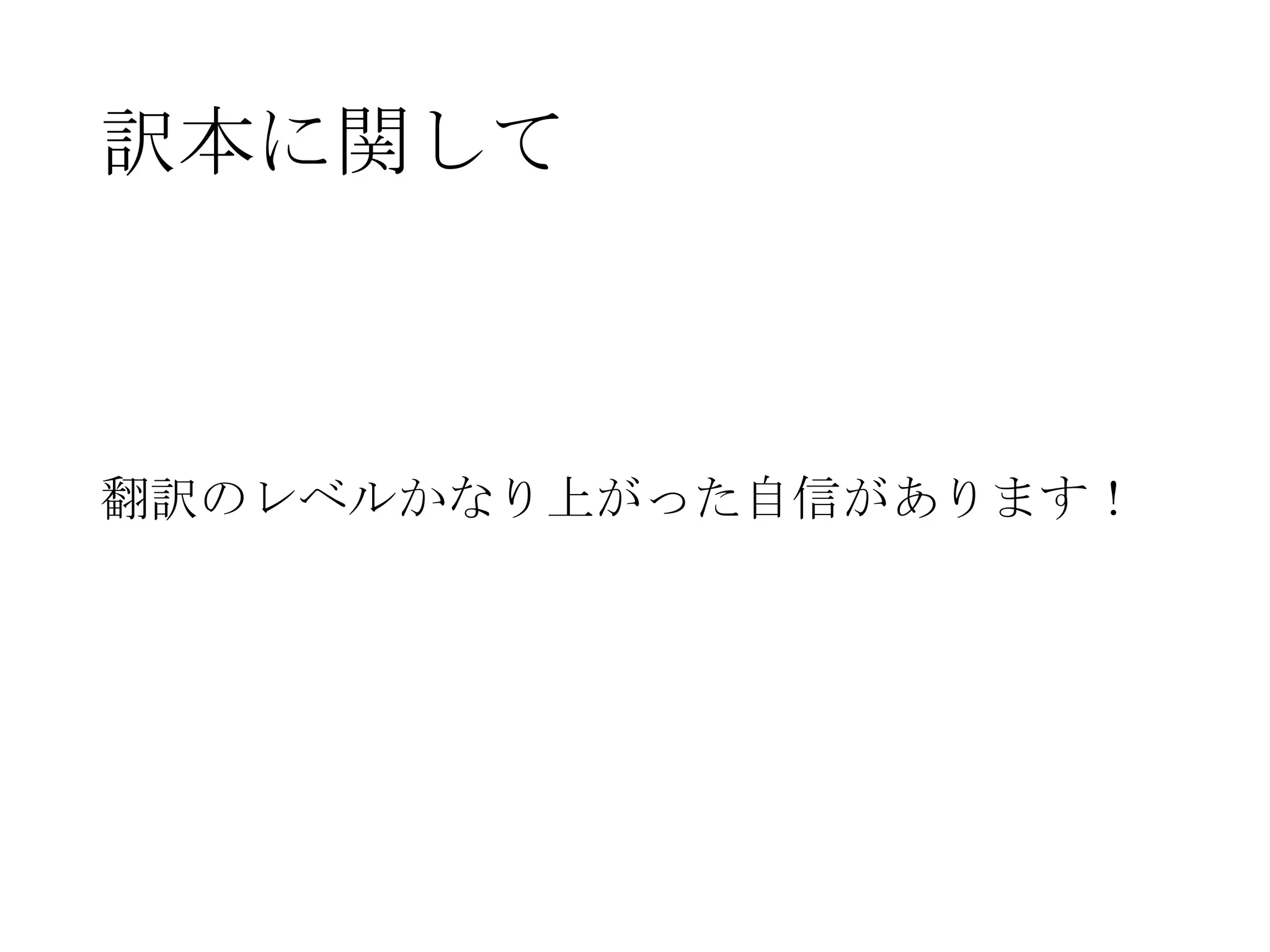 訳本に関して

翻訳のレベルかなり上がった自信があります！

 