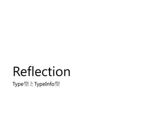 Reflection
Type型とTypeInfo型

 