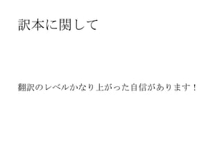 訳本に関して

翻訳のレベルかなり上がった自信があります！

 