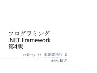 プログラミング
.NET Framework
第4版
岩永 信之

 