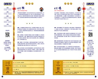 10 11
: 风行天上，小畜。君子以懿文德。
: 亨。密云不雨，自我西郊。
: 九二: 牵复。吉。
把饭菜吃光，猴子。听起来似乎阿汤哥又要重返奥普拉的节目现场跳沙发了。西边浓云
密布，但雨下不出来，意味着这两口子不会有生孩子的计划，但东边下雨西边晴，又有
什么是不可能的呢？
:
2004年1月22日 - 2005年2月8日
1944年1月5日 - 1945年2月12日
:
1992年2月4日 - 1993年1月22日
1932年2月6日 - 1933年1月25日
:
1980年2月16日 - 1981年2月4日
1920年2月20日 - 1921年2月7日
:
1968年1月30日 - 1969年2月16日
1908年2月2日 - 1909年1月21日
:
1956年2月12日 - 1957年1月31日
1896年2月13日 - 1897年2月1日
:
蛇型饰品: 用麻绳给
自己编条小蛇，但可
别变草包。
2015 :
还是蛇。可以考虑
大量入货。
猴
:
2005年2月9日 - 2006年1月28日
1945年2月13日 - 1946年2月1日
:
1993年1月23日 - 1994年2月9日
1933年1月26日 - 1934年2月13日
:
1981年2月5日 - 1982年1月24日
1921年2月8日 - 1922年1月27日
:
1969年2月17日 - 1970年2月5日
1909年1月22日 - 1910年2月9日
:
1957年1月31日 - 1958年2月17日
1897年1月26日 - 1898年2月11日
:
龙的饰品: 蛟龙下
水，飞龙在天，何妨
都收入囊中。
2015 :
还是龙。我们的建
议是，不妨试试这
个传说中笔画最多
的汉字：由四个龍字
组成的 ，意为
“多言也”。
雞
生肖鸡生肖猴
: 5 6: 4 5
你从来都是一只昂首的雄鸡，心有多远，舞台就有多大；今年亦肯定不会
惊落一地羽毛。但行动派的羊遇上完美主义的鸡，总不免会有摩擦，所
以你习惯的蹑手蹑脚、小心翼翼，今年或许值得坚持。不过总体而言，今
年还是顺遂的一年。热爱写作的木鸡可留意出版作品的机会；但谨记朝
不保夕的段子手生涯可不是长久之计。
尽管你奉旨可耍猴脾气，但今年冲动的举动不会让你尝到任何甜头。所
以，寿桃还是乖乖的放回桌上吧，这样小日子还能过得安逸点。今年出
游机会多多，周游世界动物园才是正经事！木猴可能旅行至靠近老家的
地方，或对熟悉的风景有新的体会(例如更多地乘搭公共交通出行)。
维持你精雕细“啄”的进食风格。注意心肺疾病。不管是家里的老
人，还是出门在外的自己，注意多晒太阳。土鸡们可能会注意到，今年会
有更多参与户外运动以及健身的机会。
今年投资收获不太理想，回报可用小肚鸡肠来形容，但工作上的任
劳任怨可望得到回报。火鸡(此火鸡非彼火鸡)有机会好好练习打理财政：
若你一直坚持财政稳健、阳光消费，那些小打小闹的投资今年可能终于
有所回报。
戒掉你那絮絮叨叨、家长里短的习惯，约会说不定就会多起来。成熟
的肖鸡者也不妨抖擞羽毛、昂首出击，说不定也会有不错的收获。水鸡可
考虑多在家招朋唤友，可有望提升吸引力指数。
这并非适宜剑走偏锋的一年。出乎意料的是，蛇可能是你的贵人。
数粒凶星飞临肆虐，但充分发挥顽强精神，扬长避短，未尝不可逢凶化
吉。有人说金鸡是见风使舵的机会主义者，不过他们只不过是人往高处走
而已。
今年健康状况可能有点不安分，尤其是属土的脏器。注意，这可不
是指最接地气的脚板底。属土脏器包括消化系统。但完全无需大动肝
火、大闹天宫。春夏两季请注意食物卫生，不要轻易挑战猫屎咖啡等黑
暗料理的下限。
何用猴急，今年香蕉可不都是大王你的？但须提醒一句，不是所有
果子都是好果子；如果一朝醒来发现身在不知名的澳门某酒店房间，请
务必火速赶上回家的第一趟船，安安分分地宅家里。然而，火猴即使安坐
家中，亦可能有意外支出。
属猴之人今年红鸾星动。水猴可能会遇到寻爱的“非正常”路径，
因此要注意好好把持。春末和冬季是出动的好季节。土猴加入兴趣小组
可能有意外收获，翻个跟斗爬个树，怎么高兴怎么来。
比去年有进步，但仍未完全脱离阴影。这也许听起来有点怪，但肖蛇
者和肖龙者可能会是工作上的好伙伴。时刻留心，以免被人当猴耍：会哭
的孩子才有糖吃。金猴今年会有跳槽机会，在这充满猎头的世界，小心你
的脑袋哦！
: 地中生木，升。君子顺德，积小以高太。
: 升: 元亨，用见大人，勿恤。南征吉。
: 六五: 贞古，升阶。
亲爱的小鸡，壮志凌云不一定都要闻鸡起舞、枕戈待旦。自己的成功可以有自己的实现
方式。对今年的你，南方是吉利方位。
:
:
 