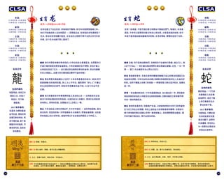18 19
龍 蛇
: 明入地中，明夷。君子以莅众用晦而明。
: 明夷：利艰贞。
: 九三：明夷于南狩，得其大首。不可疾贞。
今年你是要到赤柱市场去血拼了 — 你的太阳眼镜会买得比别人贵很多，但你都不会因
此懊恼。这可不是我们瞎掰，星象如此道来 — 若要抱怨，后果自负哟！
:
2012年1月23日 - 2013年2月9日
1952年1月27日 - 1953年2月13日
:
2000年2月5日 - 2001年1月23日
1940年2月8日 - 1941年1月26日
:
1988年2月17日 - 1989年2月5日
1928年1月23日 - 1929年2月9日
:
1976年1月31日 - 1977年2月17日
1916年2月3日 - 1917年1月22日
:
1964年2月13日 - 1965年2月1日
1904年2月16日 - 1905年2月3日
:
鸡型饰品: 说自己长
得像小贝，并梳个
鸡冠头，可不能
算数哦。
2015 :
还是鸡: 如果你是拳
击手的话，那你的耳
朵便已肿如鸡块，若
你不是的话, 弄个肯
德基爷爷的面具，尽
管会很可笑，但你会
笑到最后。
:
2013年2月10日 - 2014年1月30日
1953年2月14日 - 1954年2月2日
:
2001年1月24日 - 2002年2月11日
1941年1月27日 - 1942年2月14日
:
1989年2月6日 - 1990年1月26日
1929年2月10日 - 1930年1月29日
:
1977年2月18日 - 1978年2月6日
1917年1月23日 - 1918年2月10日
:
1965年2月2日 - 1966年1月20日
1905年2月4日 - 1906年1月24日
:
猴的饰品: 一个代表
你最强敌人的巫毒
娃娃即可，别忘了晚
上将它塞进你当天
穿过的袜子里。
2015 :
马型饰品: 只要在室
外的时候穿好衣服
就没问题了。皮带可
代表缰绳，若你自认
为一匹野马记得走动
时甩动头发即可。
生肖蛇生肖龙
: 11 12: 12 2016 1
还有一线希望；不屈不挠的意志和那永不服输的勇气。智者曰，未来是
谎言。今年可以按照你的意志和决心来发展。火蛇是孤独的生物，但今
年绝不是你独自偷练魔绳术的时候。去寻求帮助，需要的话找个专家。
在幸运星之下出生的你，很难做到不懒惰。但今年却是攀登高峰之年。
我们不知道该拿土龙如何是好 — 你那爱反省、较体贴的本性通常是个
优点，但当你发现你囊中羞涩，无法坐的士因而不得不去挤公共汽车的
时候，这个优点也就不那么靠谱了。
没错，你不是蛇油推销员，但难保你不会被他们觊觎。病从口入，蛇
儿们千万当心 — 我们建议随身携带水肺及高碳过滤器。记住，一天一苹
果……罢了，你大概根本没心思去记住它。
星盘喜忧参半，在各式各样的赌窑间蜿蜒只会让你更加希望自己此
刻盘绕在洞里。今年对金蛇来说是以规律的和聪明的投资出人头地的好
时机。当然不要踏上去澳门的客船 — 即使你是土豪坐直升机去，结果也
是一样。
一条友善的蛇如你，今年将是痛苦蜕皮、浴火重生的一年。那些喜欢
突如其来的好运的人可能会在此刻实现救赎。沉默闷骚的土蛇有望寻得
共处一窑的同居密友。
胜利终会是你的，但距离产生美。水蛇能够将他们对学习的热爱转
化为对工作出众的理解，你的上级也会为你清除麻烦和障碍。在爬坡与
梯子游戏般的事业道路上你将一路登梯直上。但如果贵圈是金融业，提
升的可能只是地位，而不会是年终奖。
你们中那些有着好奇本性的人今年应该多去看看医生，在那里你们
打破沙锅问到底的需求会被满足。今年的健康状态不理想，你也许看上
去像是追龙追了过久 — 我们建议你远离那些寒凉的食物。把这句提醒
印在大海报上，这便为你在餐馆里点餐时节省时间啦！
那龙潭里究竟能藏多少宝贝？今年你得查查你的老本，称称(可不
是数数噢)你的钱有多重。防人之心不可无；谨防那些“好心人”打着让
你生活变简单些的旗号，窃取你辛苦赚来的血汗钱。火龙今年会平安
无事。
我们很喜欢你对待事情那积极又坚决的心态 — 这将助你淡定地
面对今年将会遇到的所有拒绝。水龙的成功几率最大，因他们比同类更
加有耐心，更奇妙的是，在揶揄功力上亦胜人一筹。
今年当机会之神向你伸出手，千万牢牢握住 — 虽然有些困难，因为
你没有手，而且你的每一次呼吸都会令大地焦灼。即使会被烧焦，这也是
你扶摇直上的大好时机。诚信所得之于金龙就如同甜瓜之于种瓜人。
: 风雷，益。君子以见善则迁，有过则改。
: 利有攸往。利涉大川。
: 六三：益之用凶事，无咎，有孚，中行告公用圭。
即便你古文很烂，也别从字面上理解上句：这并非说有坏事降临，或你会抓获战俘。
这是意味着想要富贵花开艳阳红，你得走在渡轮的中间，并在离开的时候刷刷八达通卡。
: :
 