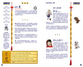 20
馬
: 雷在地中，复。先王以至日闭关， 商旅不行，后不省方。
: 复：亨。出入无疾。朋来无咎。反复其道，七日来复。利有攸往。
: 上六：迷复，凶，有灾眚。用行师，终有大败，以其国君凶。至于十年不克征。
比看上去的好，战争的嘈杂会使马儿受惊 — 复返，复返，复返 — 将这种趋势扼杀在
摇篮中！
:
2014年1月31日 - 2015年2月18日
1954年2月3日 - 1955年1月23日
:
2002年2月12日 - 2003年1月31日
1942年2月15日 - 1943年2月4日
:
1990年1月27日 - 1991年2月14日
1930年1月30日 - 1931年2月16日
:
1978年2月7日 - 1979年1月27日
1918年2月11日 - 1919年1月31日
:
1966年1月21日 - 1967年2月8日
1906年1月25日 - 1907年2月12日
:
羊型饰品: 在肚子周
围裹上羊绒是个好
的开始，戴上一对羊
角杯可体验北欧最
炫民族风，
但挤地铁时可别
误伤途人。
2015 :
蛇型饰品: 你不爱熨
衣服的习惯所造成
的皱巴巴形象颇有
懒蛇风范。
生肖马
: 9 10
为了避免误会你最好对家庭成员保持坦白 — 这不是说你想要对他们做
些什么，而是让他们知道你奔驰的动态。火马会被令人兴奋的地方所吸
引，今年是集中精力工作之年，所以作好每晚赶末班车回家的心理准备，
并通知家里人到站时间。
病符星是你今年的特洛伊木马 — 因此远离希腊色拉，否则赛马场
上的失蹄会直接将你送去屠马场。出于某些原因金马以直面棘手的问题
为乐，你越是注意自己的健康，健康就越不会找你麻烦。
投资是好的，事实上是明智的，毕竟你的胡萝卜不会从天上掉下来。
尤其要小心那些拿真相闹着玩儿的人。火马的商业头脑会令你欢腾于优
裕的生活里，但最好不要被马车拉着跑。还是要适度的谨慎，否则缰绳可
能失控，人财两空。
你今年会独自小跑。水马儿，我们知道你喜欢打扮得明艳动人，且
你总是三心两意、心猿意马 — 这对你的爱情星来说再好不过了，因为什
么都不会发生。去约会吧，想去多少就去多少，但要好好看一看，记得到
了最后要说再见。
一点点的关注便会助你稳步崛起。提防小人 — 骑师也好，真小人
也罢。在中游换马没什么不妥，尤其是你骑的那匹还不会游泳。正直的
木马将会“大干一场”。
:
英国当然是以慷慨无私而闻名(找个爱尔兰人问
问便知)，且今年的橄榄球世界杯他们淡出江湖
又是另一个明证 — 举办一场自己几乎连配角
都算不上的比赛是多么的伟大呀！没有比英国
在1812年对亨利堡的攻击更似火兔的行为了，
对美国人发起枪林弹雨，同时又逃回他们在美
国大炮射程之外的藏身洞。火兔今年事业上的
机遇寥寥无几，所以日薄西山的日不落帝国不适合再度扩张(中国终
究不会将香港拱手相还)。
俗话说得好：羊枣昌歜(古代学者曾皙嗜羊枣，楚文王嗜菖蒲)，喻人
之癖好(不一定包括跟山羊约会)。如果英国富时指数能计算怪异度的
话，那么英国这只火兔在很久很久以前就吃到那月亮上的奶酪了。
生于塔利班控制地区的人们想必认为能够在桥
下和洞穴巨人一起生活已经是更上一层楼了，
所以马拉拉应该能够享受美好的一年。作为一
头火牛，她已经挣脱了塔利班的魔掌，因为他
们还并没有火。现在，羊年带来了变化，牛却
喜欢稳定 — 然而马拉拉应能将她火一般的灵活性加以利用并想想
如何用新颖的方式来鼓励她的迫害者们跃进旧石器时代。我们祝愿
她学业顺利，一切安好。
俗话说得好：羊肠九曲。变化在空中盘旋，马拉拉可能会觉得她过
去这几年的经历正如这句成语所形容的一样艰难困苦。有些人可能
会说住在伯明翰听着当地人古怪的口音无非是将九曲羊肠再痛苦地
扭曲一道，但我们仍愿意相信过了今年她将时来运转。
生于：1927年4月12日
生于：1997年7月12日
名人运程
21
 