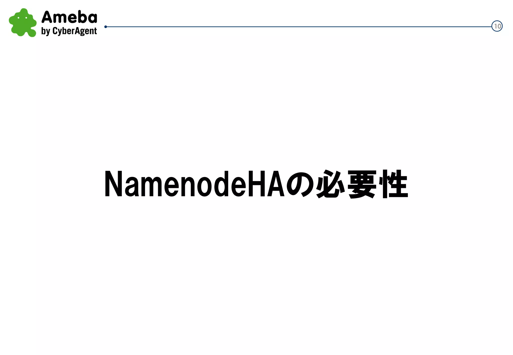 10
NamenodeHAの必要性
 