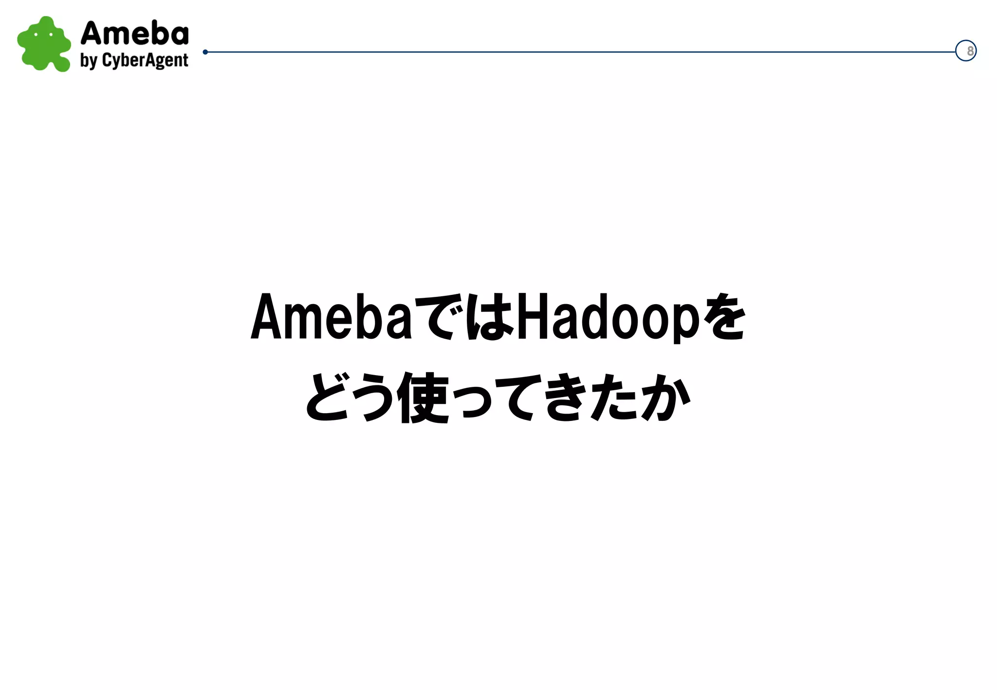 8
AmebaではHadoopを
どう使ってきたか
 