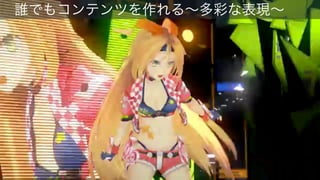  誰でもコンテンツを作れる∼多彩な表現∼
 