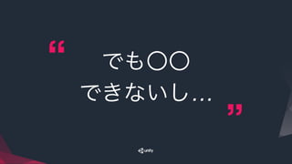 でも〇〇
できないし…
 