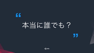 本当に誰でも？
 