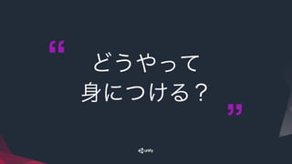 どうやって
身につける？
 