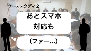   ケーススタディ２
（ファー…）
HoloLensいけ
るだろ、このまま!
他の工場と
ネットで連携！
あとスマホ
対応も
 