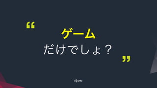 ゲーム
だけでしょ？
 