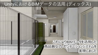  UnityにおけるBIMデータの活用 (ディックス)
 