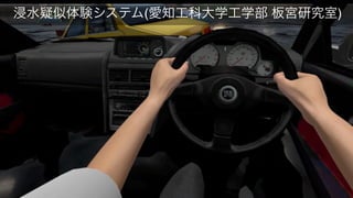  浸水疑似体験システム(愛知工科大学工学部 板宮研究室)
 