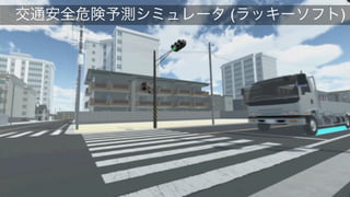  交通安全危険予測シミュレータ (ラッキーソフト)
 