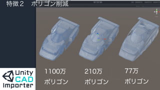  特徴２ ポリゴン削減
 