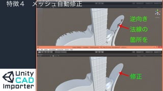  特徴４ メッシュ自動修正
 
