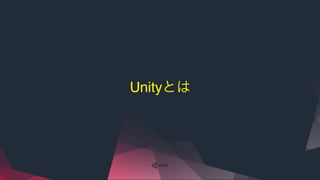 Unityとは
 