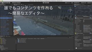  誰でもコンテンツを作れる
  ∼簡易なエディタ∼
 