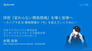 CLT-016_拝啓 『変わらない開発現場』を嘆く皆様へ ～エンプラ系 SI 開発現場の「今」を変えていくために～