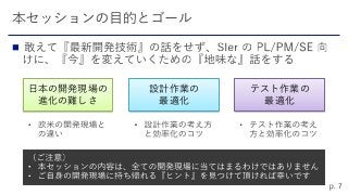 
日本の開発現場の
進化の難しさ
テスト作業の
最適化
設計作業の
最適化
 