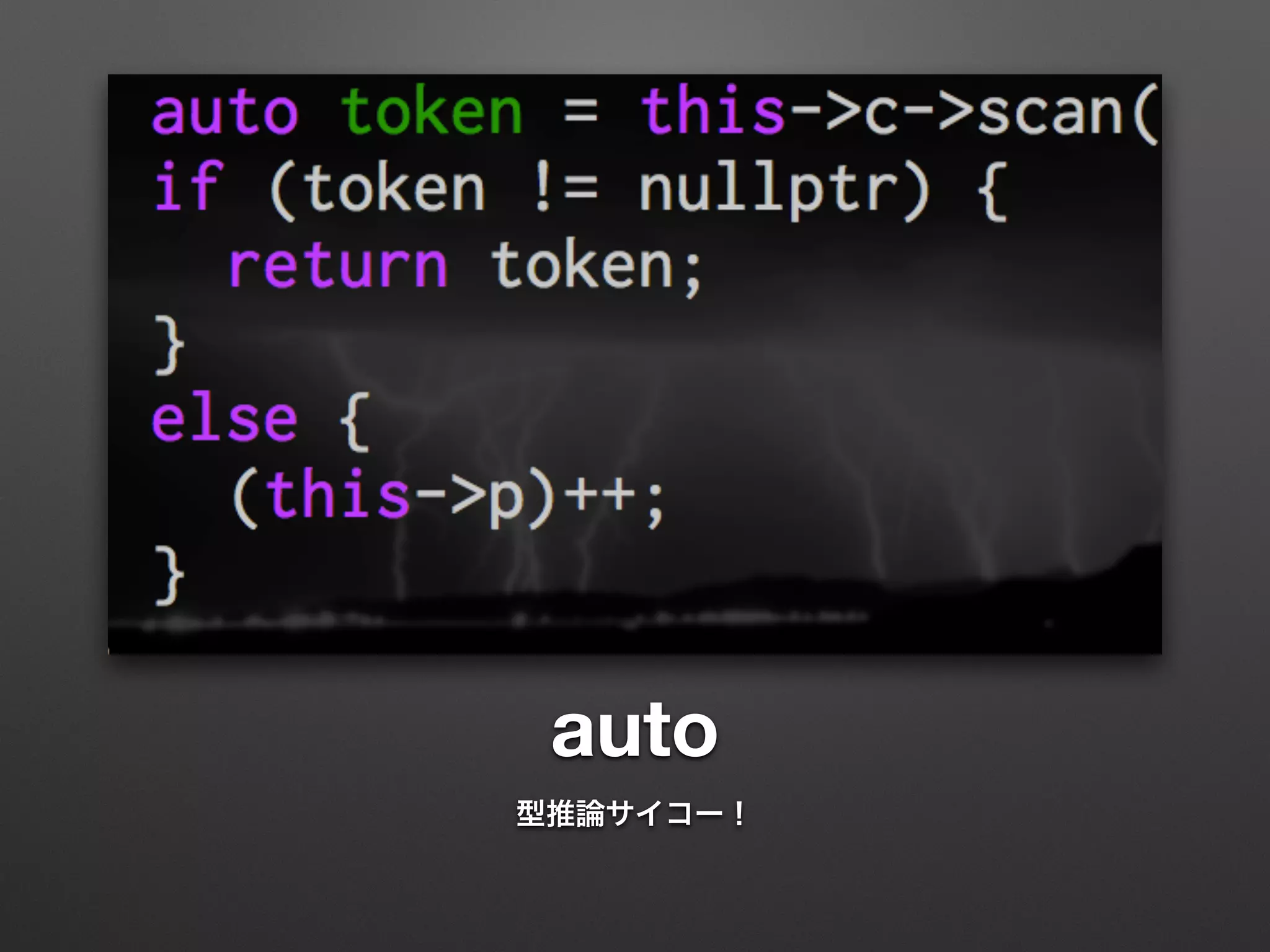 auto
型推論サイコー！
 