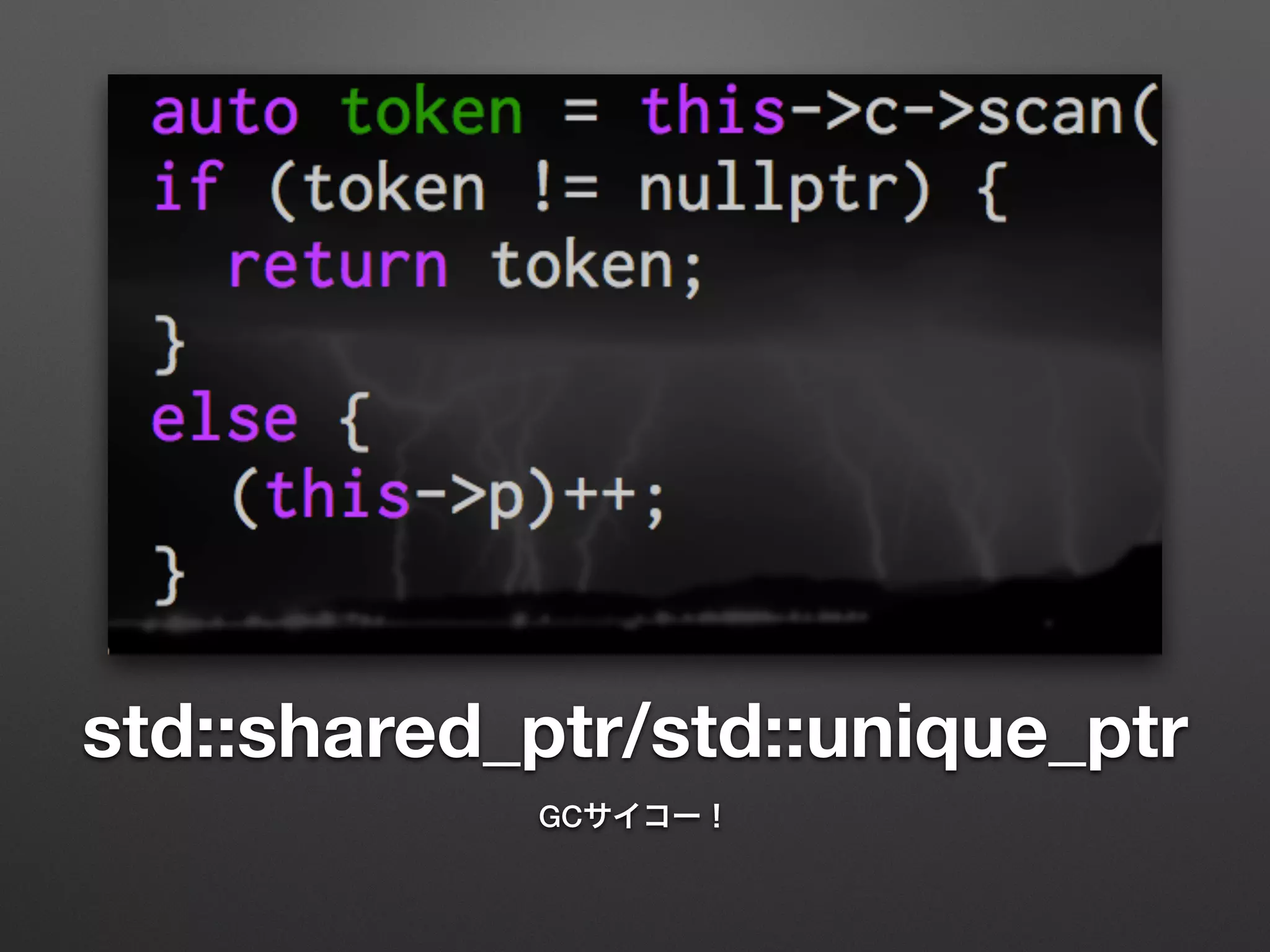 std::shared_ptr/std::unique_ptr
GCサイコー！
 