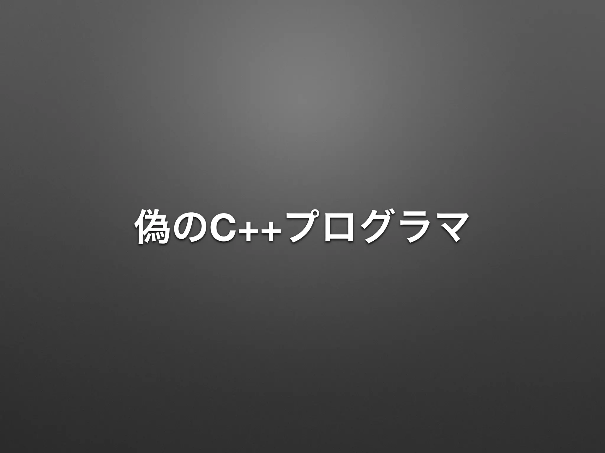 偽のC++プログラマ
 