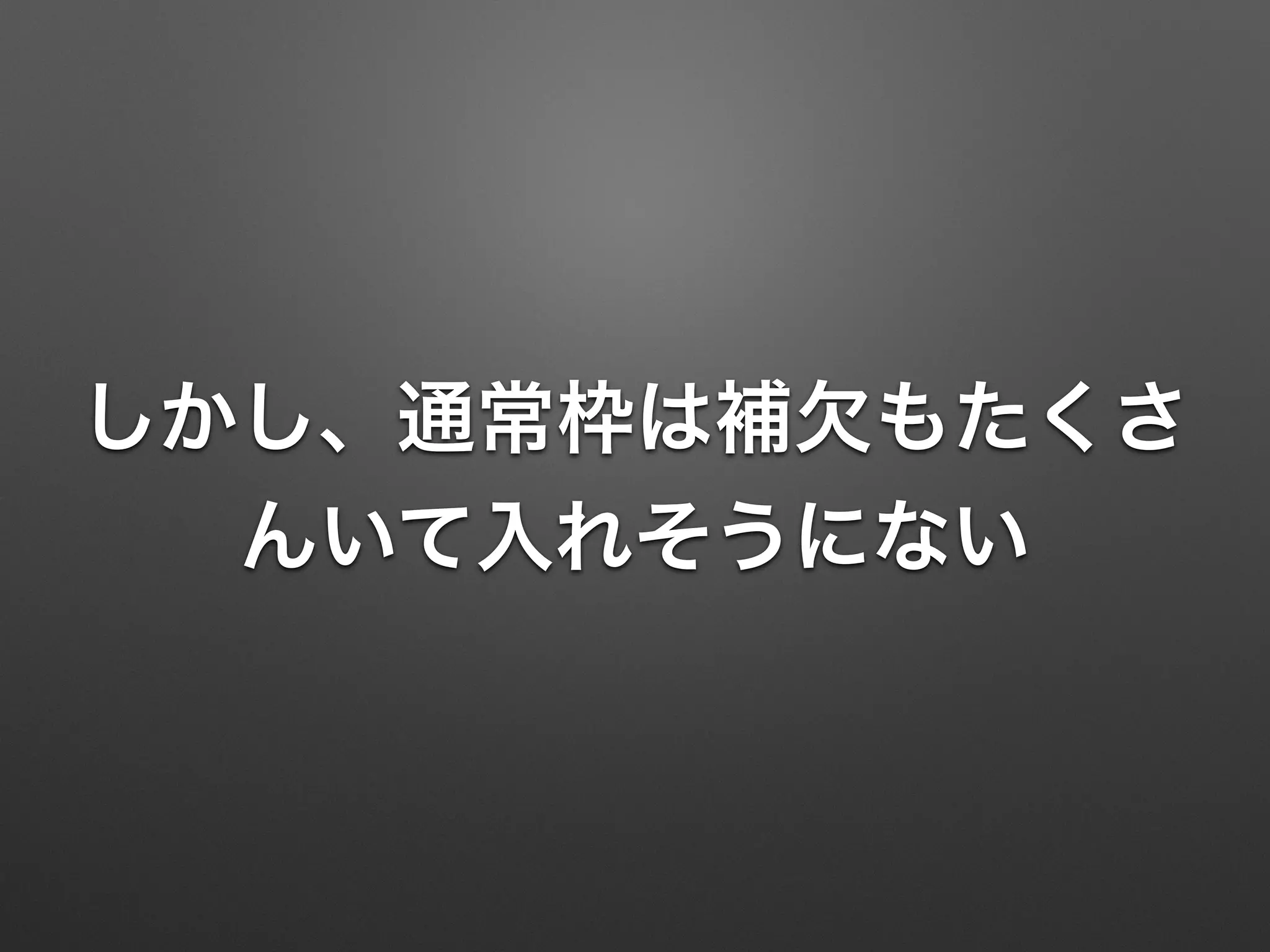しかし、通常枠は補欠もたくさ
んいて入れそうにない
 