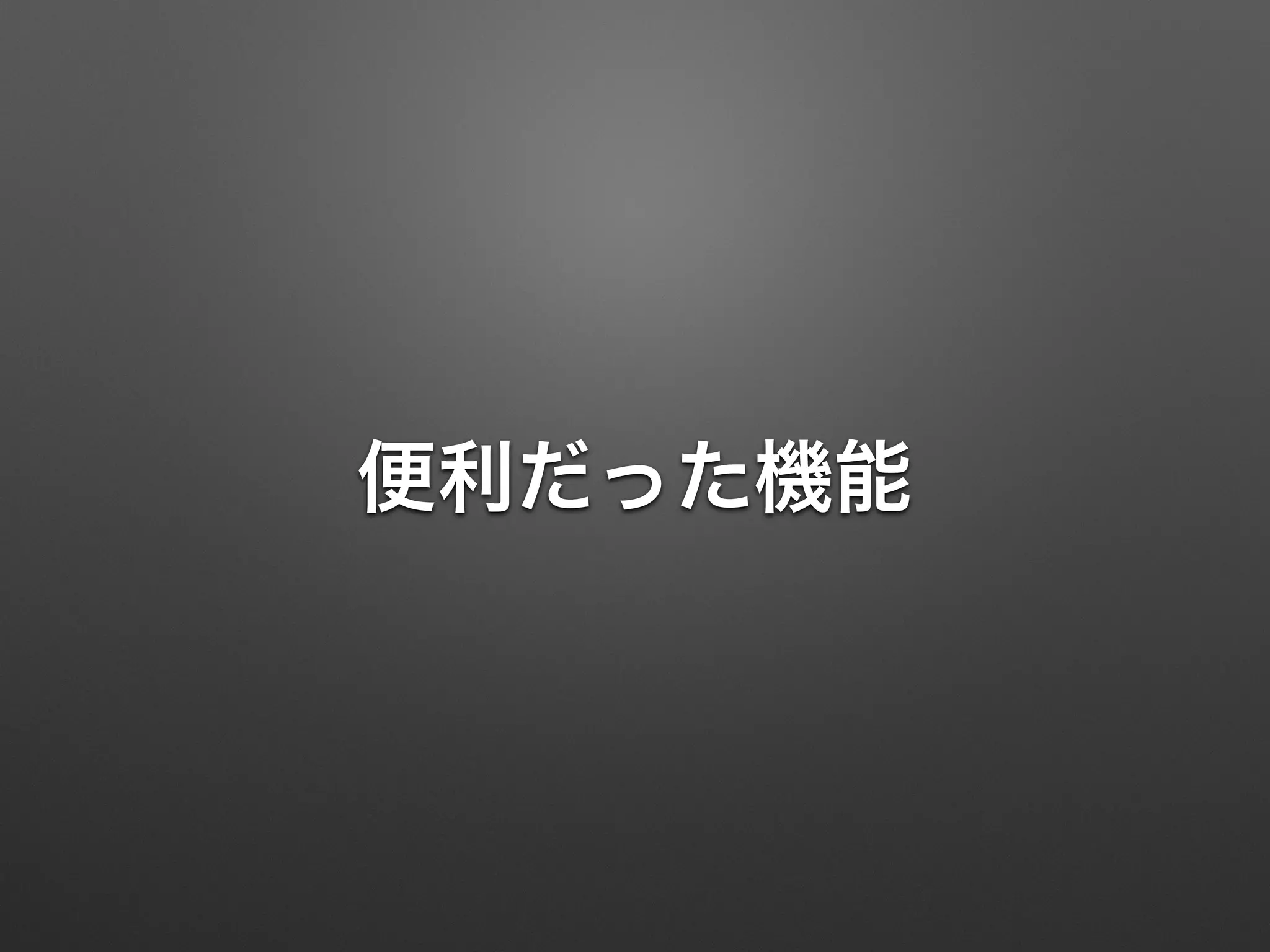 便利だった機能
 