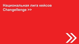 Национальная лига кейсов
Changellenge >>
 