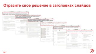 Отразите свое решение в заголовках слайдов
54 /
 