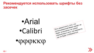 Рекомендуется использовать шрифты без
засечек
•Arial
•Calibri
•jjjkkj
68 /
 