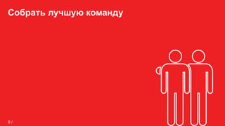 Собрать лучшую команду
8 /
 