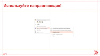 Используйте направляющие!
87 /
 