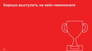 Хорошо выступить на кейс-чемпионате
92 /
 