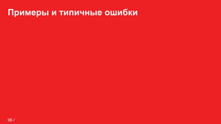 Примеры и типичные ошибки
96 /
 
