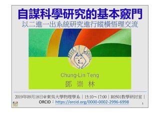 鄧崇林的經驗分享 自謀科學研究的基本竅門