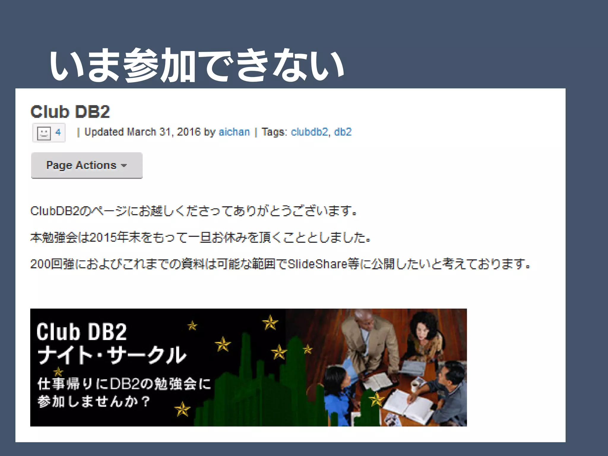 いま参加できない
 