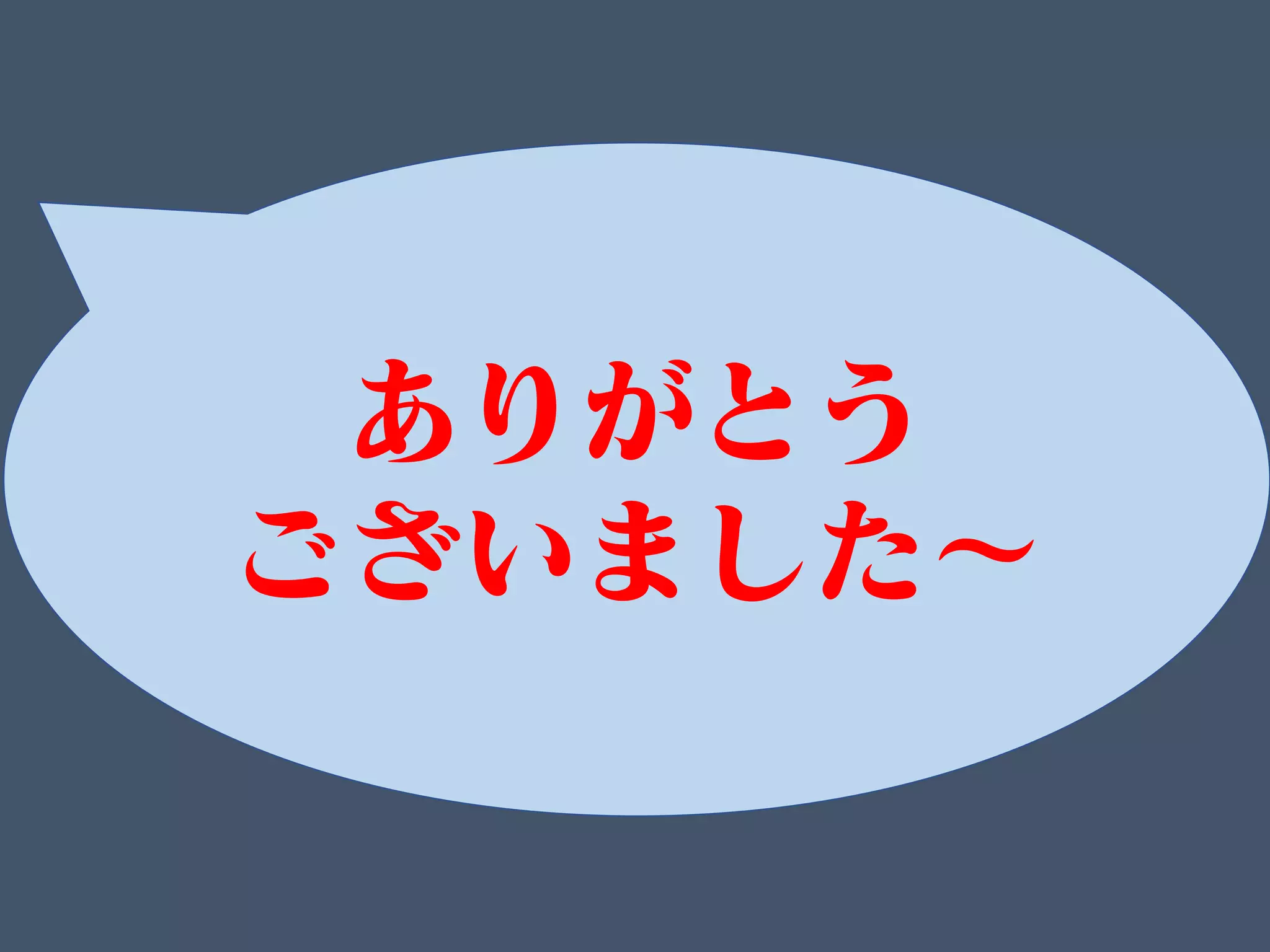 ありがとう
ございました～
 